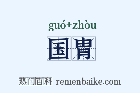 国胄是什么意思的图片